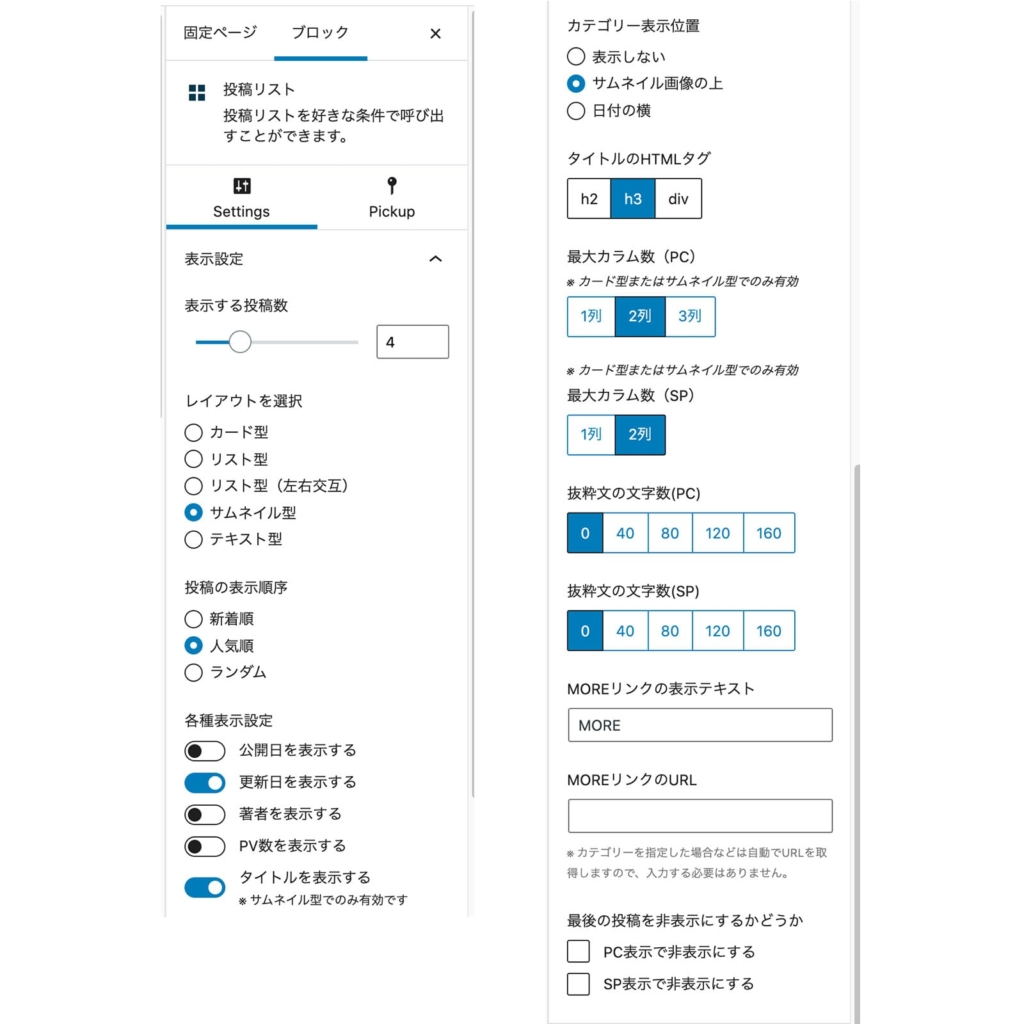 記事リストの詳細設定