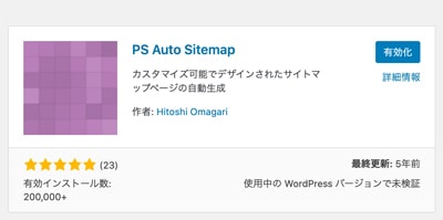 PS Auto Sitemapのインストール有効化をクリック